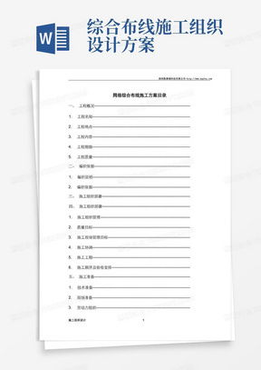 網(wǎng)絡(luò)布線施工方案 高效下載與專業(yè)實(shí)施指南